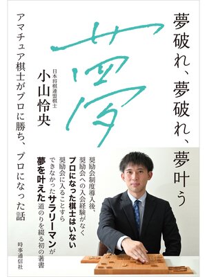 cover image of 夢破れ、夢破れ、夢叶う　ー アマチュア棋士がプロに勝ち、プロになった話